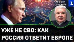 Самойлов: уже не СВО – как Россия ответит Европе