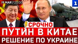 СРОЧНО: Путин в Китае | Решение по Украине | Ядерные учения