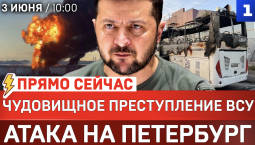 ПРЯМО СЕЙЧАС: Чудовищное преступление ВСУ | Атака на Петербург | Иран атакует базы США