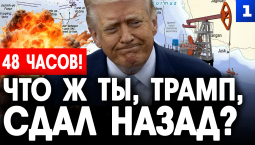 Что ж ты, Трамп, сдал назад?