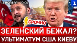 СРОЧНО: Зеленский бежал | Ультиматум США Киеву | Украинская зима