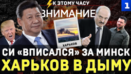 Си «вписался» за Минск | Харьков в дыму | Зеленский просит перемирие | Трампа разоблачили