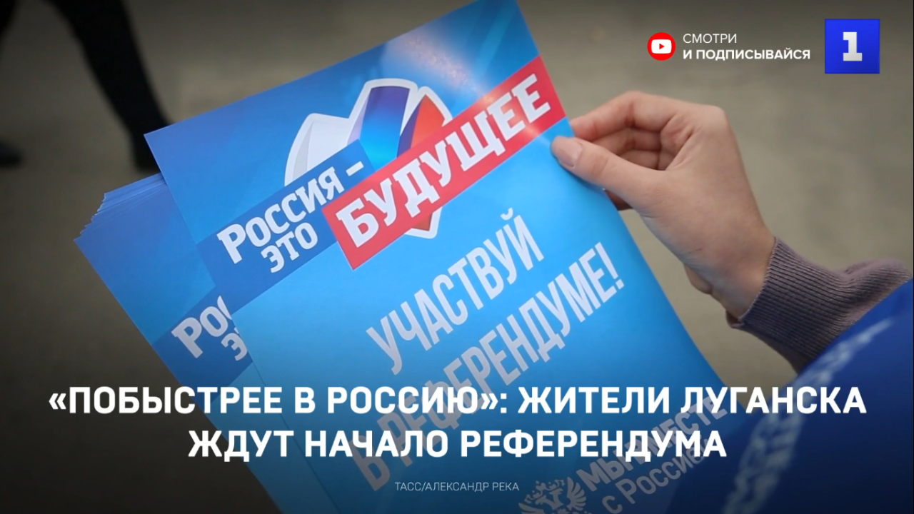 референдум. референдум донбасс 2022. референдум рф - всенародное голосование по вопросам:. начало референдумов. референдум рф презентация.