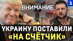 Украину поставили «на счётчик»