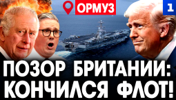 Позор Британии: кончился флот!