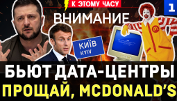Бьют дата-центры | Прощай, McDonald’s | Крах металлургии | Украинская резня в Польше