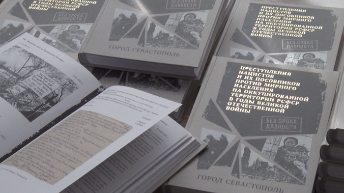 В Севастополе издали книгу о преступлениях нацистов