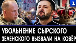 Увольнение Сырского | Зеленского вызвали на ковёр