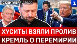 Хуситы взяли пролив | Кремль о перемирии | Карлсон: украинцев больше нет | Покушение на Зеленского