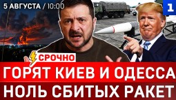 Горят Киев и Одесса | Ноль сбитых ракет | Wildberries идёт в Казахстан | Звонок Путину из Америки