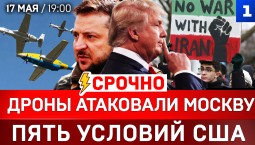 СРОЧНО: Дроны атаковали Москву | Пять условий США | Фицо против Мерца