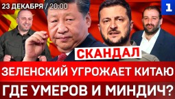 Зеленский угрожает Китаю | Где Умеров и Миндич? | Украинцы бегут за границу