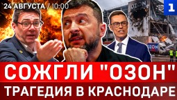Сожгли «Озон» | Трагедия в Краснодаре | Зеленский получит ракеты | Ситуация с бензином в России