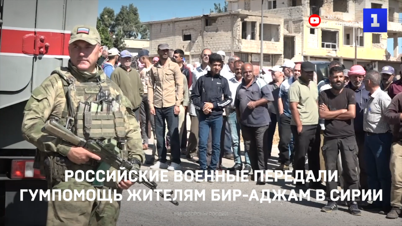 Российские военные передали гумпомощь жителям Бир-Аджам в Сирии ...