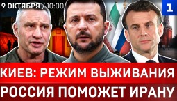Киев: режим выживания | Россия поможет Ирану | Париж в огне | Шланги спасают Британию