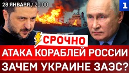 Атака кораблей России | Зачем Украине ЗАЭС? | Сирия – наша? 