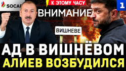 Ад в Вишнёвом | Алиев возбудился | Покушение на Макрона | Днепр в огне | Рыба фугу кусает туристов