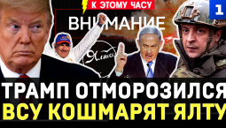 Трамп отморозился | ВСУ кошмарят Ялту | Минус 114 судов | Израиль хакнул чат-боты | Пашинян сдулся?