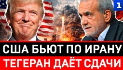 США бьют по Ирану | Тегеран даёт сдачи