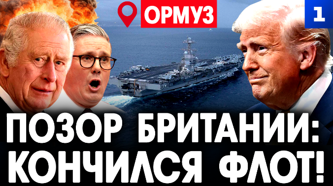 Позор Британии: кончился флот!
