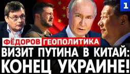Визит Путина в Китай: конец Украине! Фёдоров