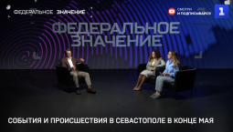 События и происшествия в Севастополе в конце мая