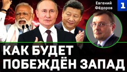 Фёдоров: как будет побеждён Запад