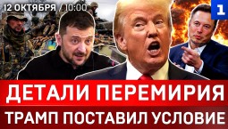 Детали перемирия | Трамп поставил условие | Коммунальный коллапс Украины | Где просчитался Зеленский