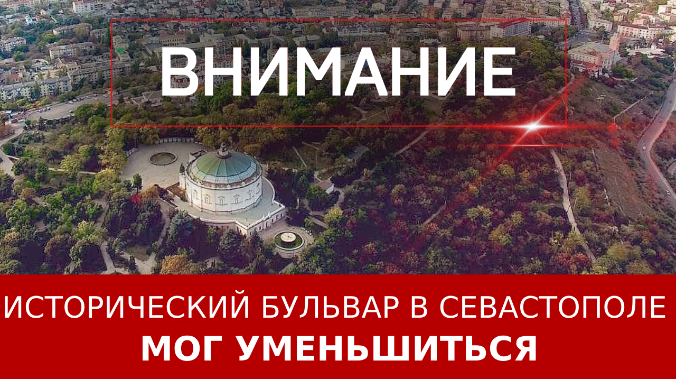 Исторический бульвар в Севастополе мог уменьшиться