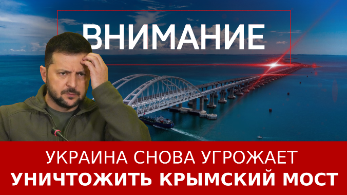 Украина снова угрожает уничтожить Крымский мост