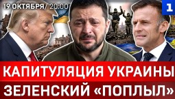 Капитуляция Украины | Зеленский «поплыл» | Мощный удар по ТЭЦ | Позор Макрона | Starlink не будет
