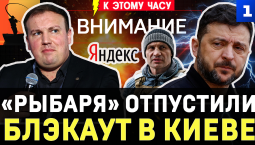 Арест «Рыбаря» | Блэкаут в Киеве | Зеленский обвиняет Кличко | Удар по «Яндексу» | Украли вино