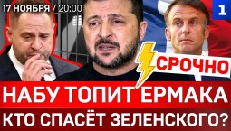 СРОЧНО: НАБУ «топит» Ермака | Кто спасёт Зеленского? | Коломойский* дал показания