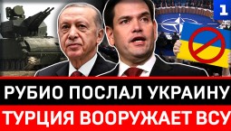 Рубио послал Украину | Турция вооружает ВСУ