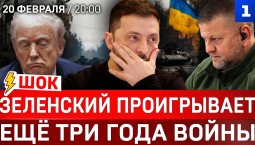 ШОК: Ещё три года войны | Зеленский проигрывает | Атака Ирана