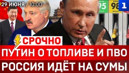 Путин о топливе и ПВО | Россия идёт на Сумы | Секретный визит Лукашенко | Смертельная жара