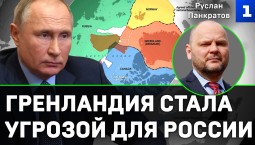 Панкратов: Гренландия стала угрозой для России