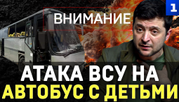Атака ВСУ на автобус с детьми