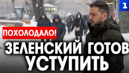 Похолодало! Зеленский готов уступить