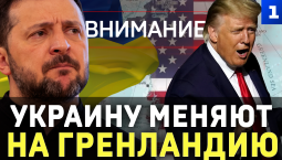 Внимание: Украину меняют на Гренландию