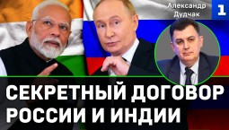 Дудчак: о чём договорились Путин и Моди?