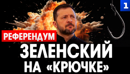 Референдум: Зеленский «на крючке»
