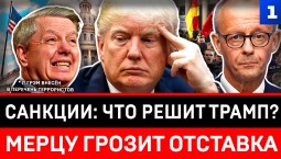 Санкции: что решит Трамп? | Мерцу грозит отставка