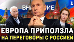 Европа приползла на переговоры с Россией