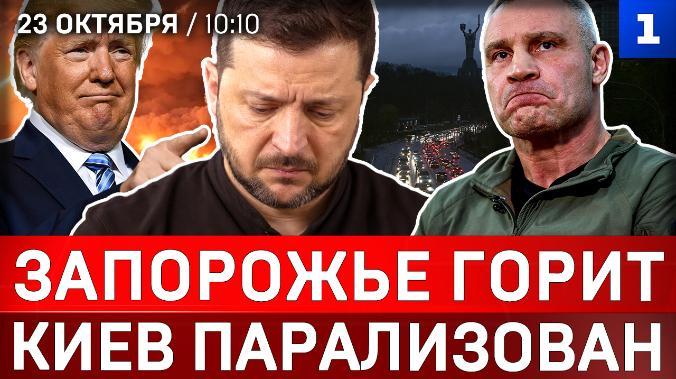 Запорожье горит | Киев парализован | США предложили план мира | «Зима протестов» в Европе