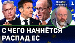 Новичков: c чего начнётся распад Евросоюза