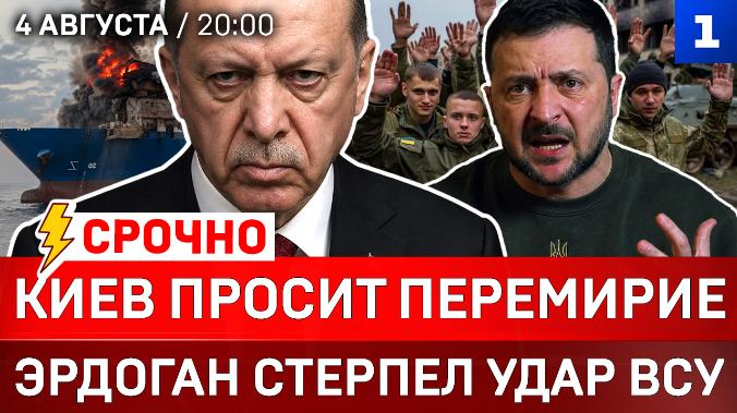 СРОЧНО: Киев просит перемирие | Эрдоган стерпел удар ВСУ | Чистки в СБУ | Ядерная Финляндия