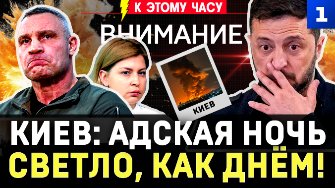 Киев: адская ночь | Светло, как днём! | Покушение на Урале | Вороватый посол | Урсула даст денег