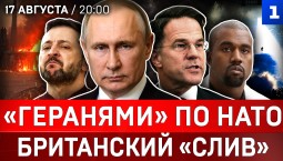 «Геранями» по НАТО | Британский «слив» | Канье Уэст в России | Расценки ТЦК