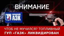 Чтоб не мучился? Топливный ГУП «ГАЗК» ликвидирован